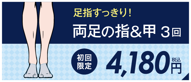 両足の指＆甲３回　4,180円（税込）