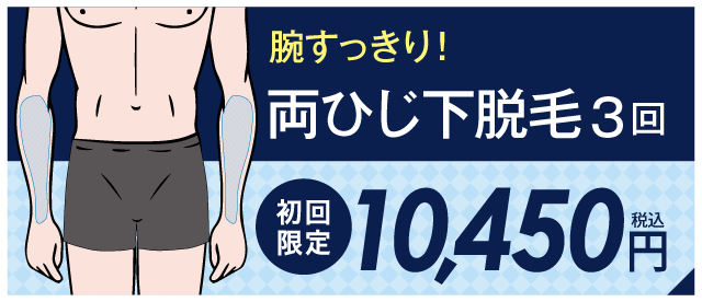 両ひじ下脱毛３回　10,450円（税込）