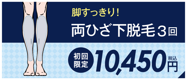 両ひざ下脱毛３回　10,450円（税込）