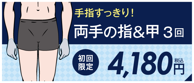 両手の指＆甲３回　4,180円（税込）