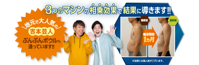 3つのマシンの相乗効果で結果に道きます!!