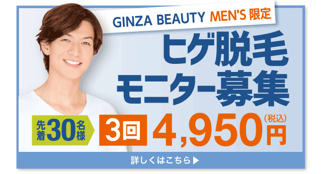 ヒゲ脱毛モニター募集 3回4,950円
