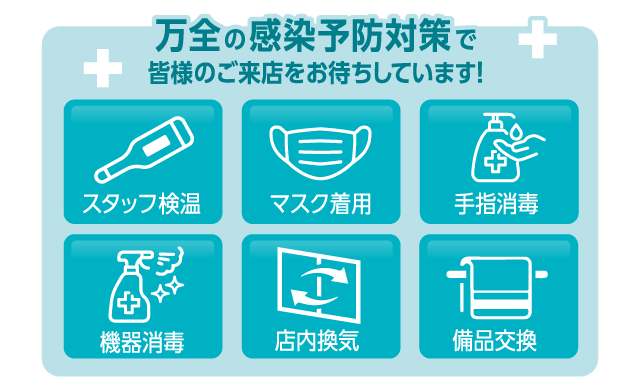 万全の感染予防対策で皆様のご来店をお待ちしています!