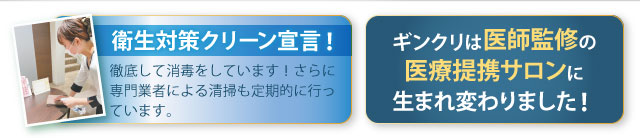 衛生対策クリーン宣言！　ギンクリは医療提携サロンに生まれ変わりました。