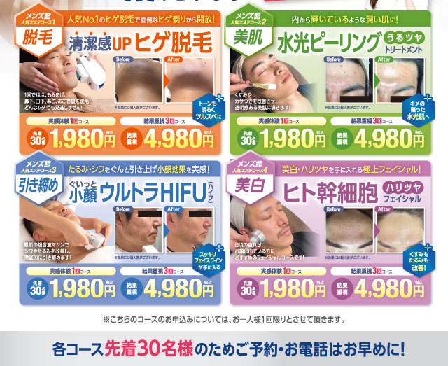 清潔感UPヒゲ脱毛、水光ピーリングうるツヤ美肌トリートメント、ぐいっと小顔引き締めウルトラHIFU、ヒト幹細胞ハリツヤ美白フェイシャル