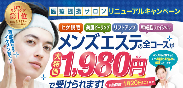 金沢フォーラス店NEW OPENキャンペーン!フェイシャル人気エステ全てが大特価1,980円〜