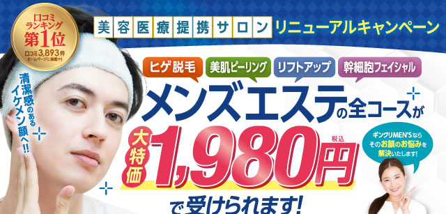 金沢フォーラス店NEW OPENキャンペーン！フェイシャル人気エステ全てが大特価1,980円〜