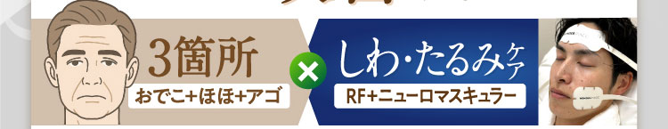 3箇所おでこ+ほほ+アゴ×しわ・たるみ　RF+ニューロマスキュラー