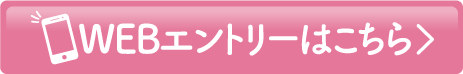 WEBエントリーはこちら