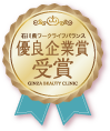 優良企業賞受賞 石川県ワークライフバランス GINZA BEAUTY CLINIC