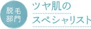 脱毛部門 ツヤ肌のスペシャリスト