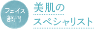 フェイス部門 美肌のスペシャリスト