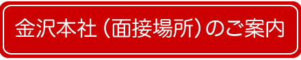 金沢本社（面接場所）のご案内