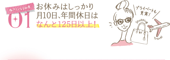 働きたくなる秘密 01 お休みはしっかり月10日、年間休日はなんと125日以上！