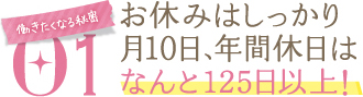 働きたくなる秘密 01 お休みはしっかり月10日、年間休日はなんと125日以上！