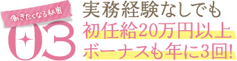 働きたくなる秘密03実務経験なしでも初任給20万円以上ボーナスも年に3回！