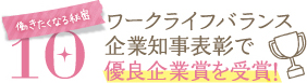 働きたくなる秘密10ワークライフバランス企業知事表彰で優良企業賞を受賞！