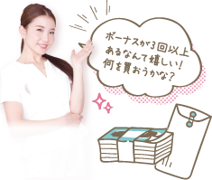 働きたくなる秘密 03 実務経験なしでも初任給20万円以上ボーナスも年に3回！ボーナスが3回以上あるなんて嬉しい！何を買おうかな？