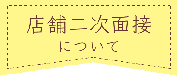 店舗二次面接について