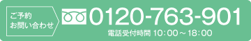ご予約・お問い合わせ 0120-763-901