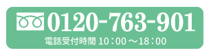 ご予約・お問い合わせ 0120-763-901
