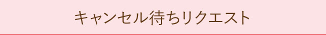 キャンセル待ちリクエスト