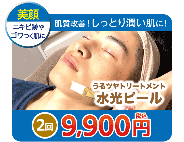 お得な体験メニューのご紹介　水光ピール2回9,900円（税込）