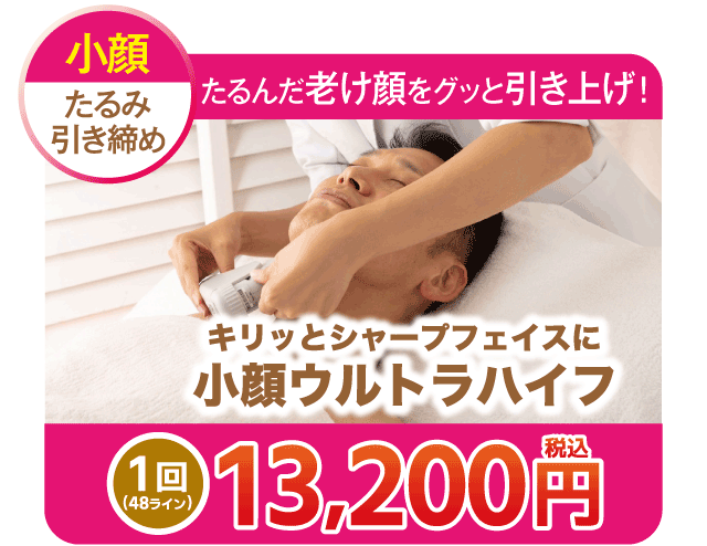 お得な体験メニューのご紹介　小顔ウルトラハイフ1回13,200円（税込）