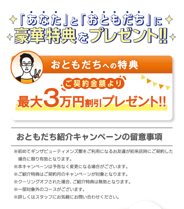 お友達への特典　ご契約金額より最大3万円割引プレゼント！