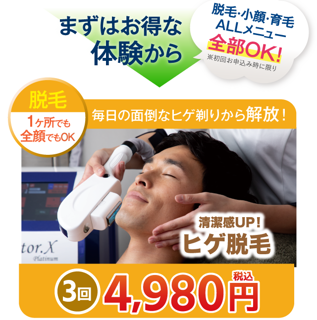 お得な体験メニューのご紹介　ヒゲ脱毛3回4,950円（税込）