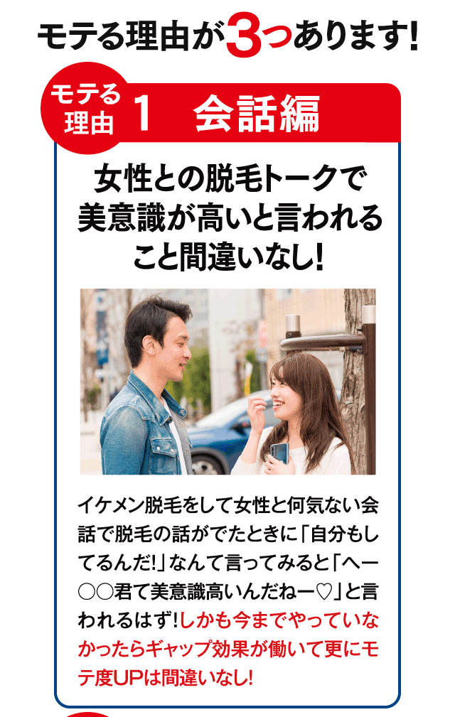 モテる理由１　女性との脱毛トークで美意識が高いと言われること間違いなし！