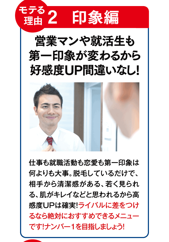 モテる理由２　営業マンや就活生も第一印象が変わるから好感度UP間違いなし！