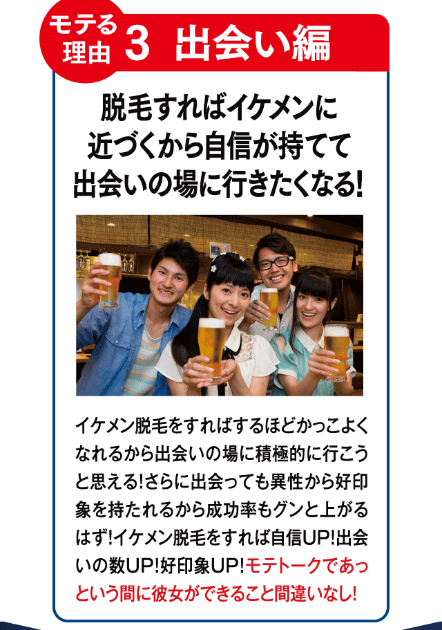 モテる理由３　脱毛すればイケメンに近づくから自身が持てて出会いの場に行きたくなる！
